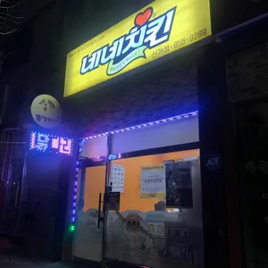 네네치킨 리뷰 사진