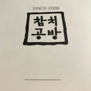 참치공방 리뷰 사진