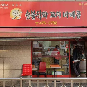 수 숯불 직화 꼬치 바베큐 대표 사진