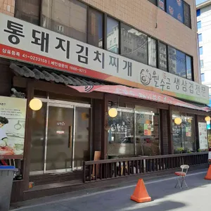 월수금통돼지 리뷰 사진