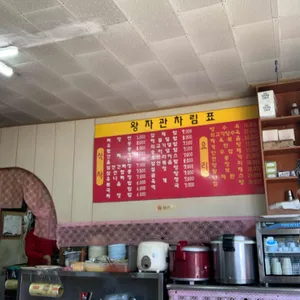 왕자관 리뷰 사진