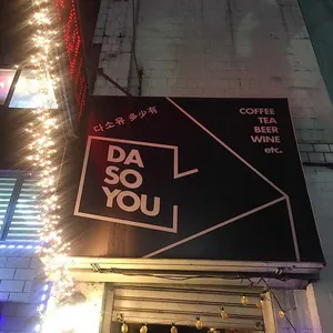 다소유 리뷰 사진