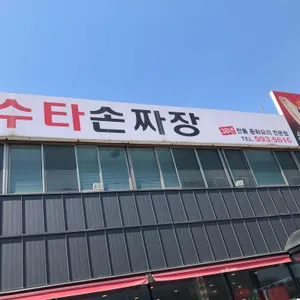 수타 왕중왕 손짜장 리뷰 사진
