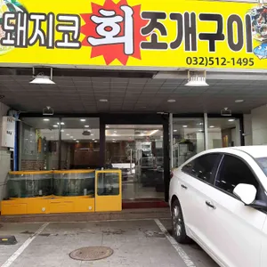 돼지코 조개구이 리뷰 사진