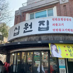십원집 리뷰 사진
