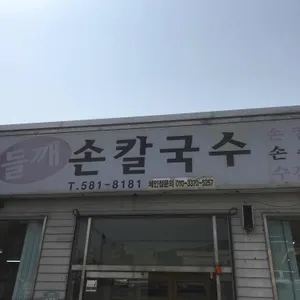 미숙이네 들깨손칼국수 리뷰 사진