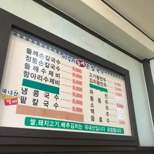 미숙이네 들깨손칼국수 리뷰 사진