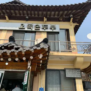 오복손두부 리뷰 사진