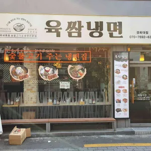 육쌈냉면 리뷰 사진