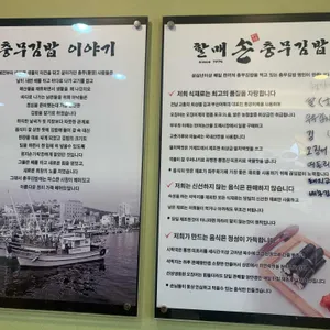 할매손 충무김밥 리뷰 사진