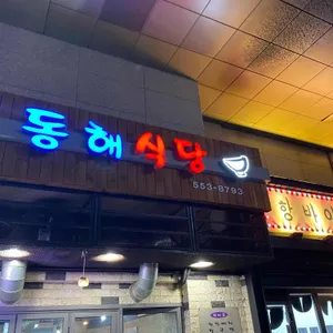 동해식당 리뷰 사진