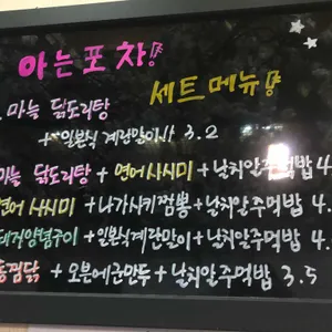 아는포차 리뷰 사진