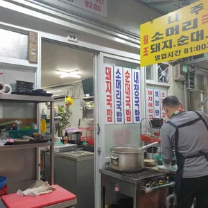 나주국밥 리뷰 사진