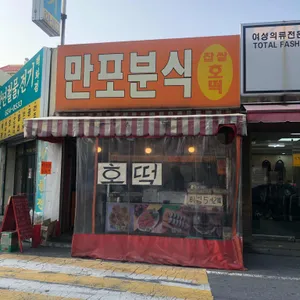 만포분식 리뷰 사진