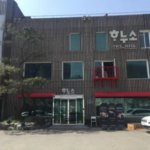 하누소더힐 리뷰 사진
