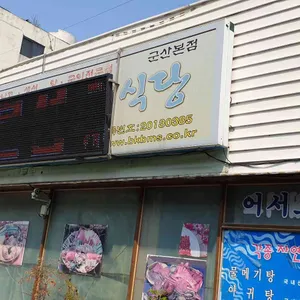 보물섬실비식당 리뷰 사진