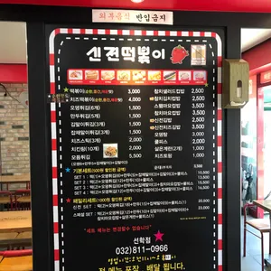 신전떡볶이 선학점 리뷰 사진