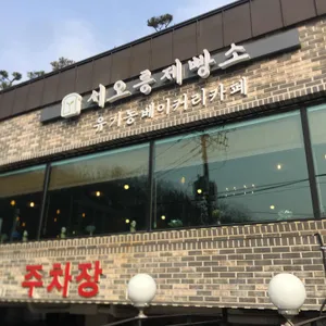 서오릉제빵소 리뷰 사진