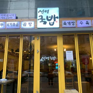 선영국밥 리뷰 사진
