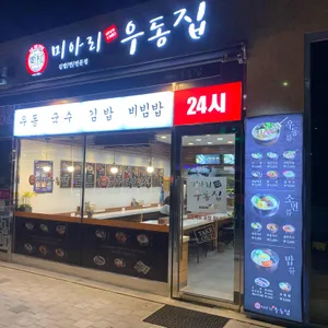 미아리우동집 리뷰 사진