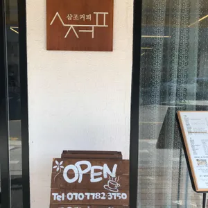 삼조 커피 리뷰 사진