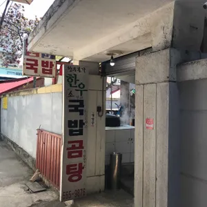 한우장터국밥 리뷰 사진