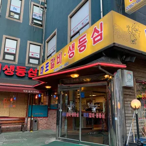 마포갈비 생등심 리뷰 사진