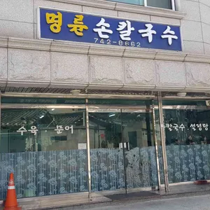 명륜 손칼국수 리뷰 사진