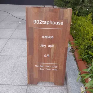902탭하우스 리뷰 사진