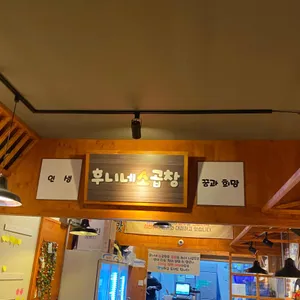 후니네 소곱창 리뷰 사진