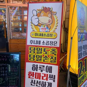 후니네 소곱창 리뷰 사진