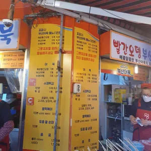 빨간오뎅 부산어묵 리뷰 사진