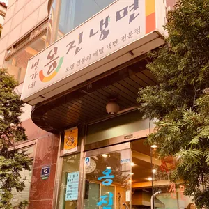 변가네 옹진냉면 리뷰 사진