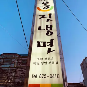 변가네 옹진냉면 리뷰 사진
