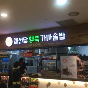 채선당 행복가마솥밥 리뷰 사진
