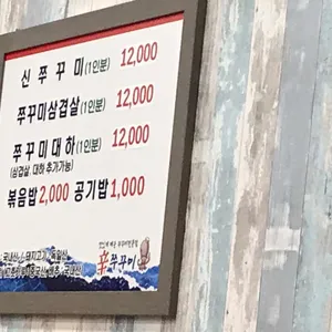 신쭈꾸미 리뷰 사진