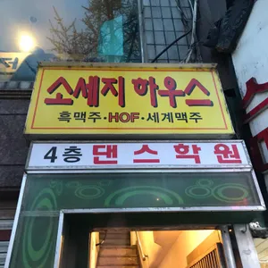 용산 소세지전문점 리뷰 사진