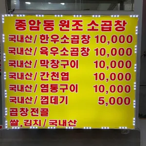 종암동원조소곱창 리뷰 사진