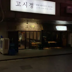 고시정 리뷰 사진