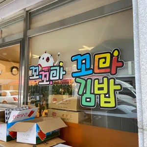 꼬꼬마꼬마김밥 리뷰 사진