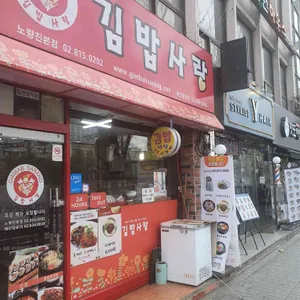 김밥사랑 리뷰 사진
