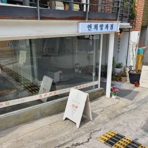 연희양과점 리뷰 사진