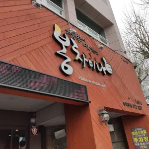 미미반점 리뷰 사진