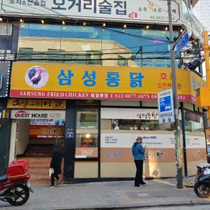 삼통치킨 리뷰 사진