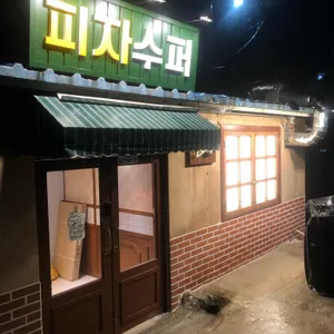 피자수퍼 리뷰 사진