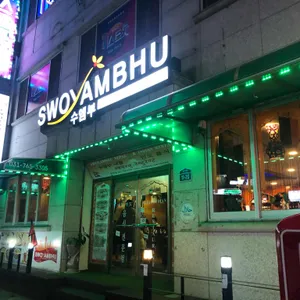 수엠부 리뷰 사진