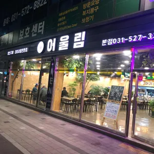 어울림 리뷰 사진