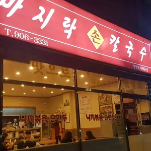 바지락손칼국수 리뷰 사진