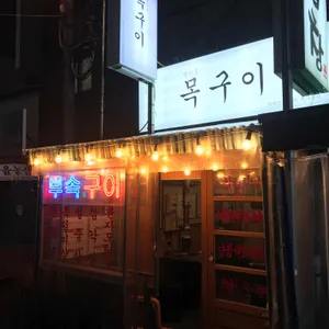 범천집 목구이 리뷰 사진