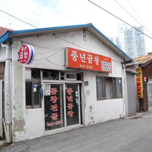 풍년곱창 리뷰 사진